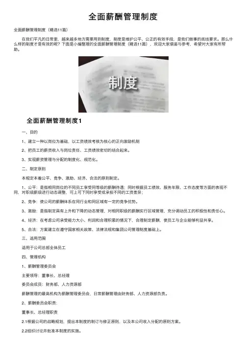 全面薪酬管理制度