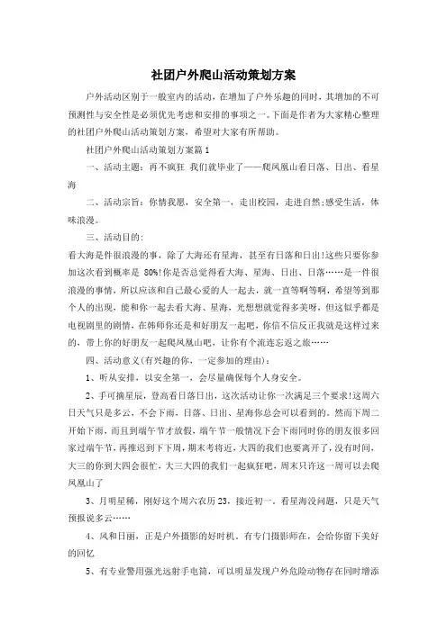 社团户外爬山活动策划方案