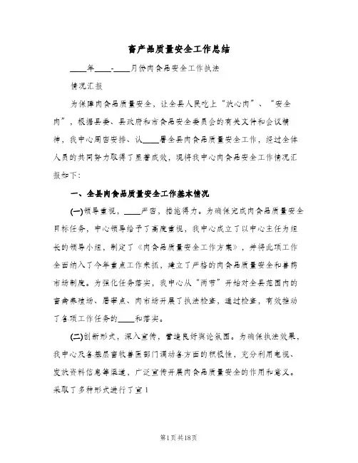 畜产品质量安全工作总结(二篇)