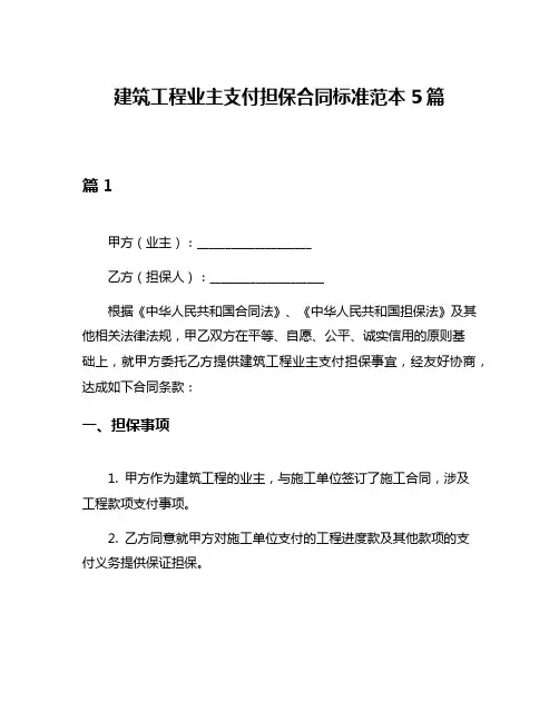 建筑工程业主支付担保合同标准范本5篇