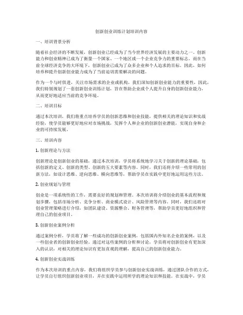 创新创业训练计划培训内容