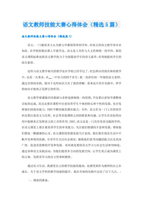语文教师技能大赛心得体会(精选5篇)