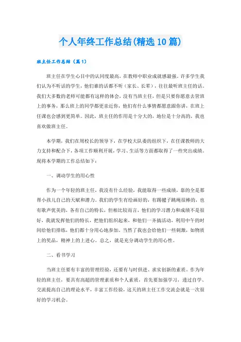 个人年终工作总结(精选10篇).doc