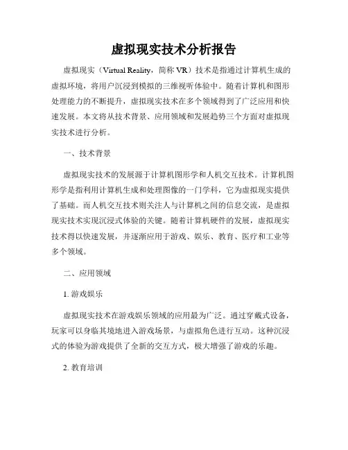虚拟现实技术分析报告