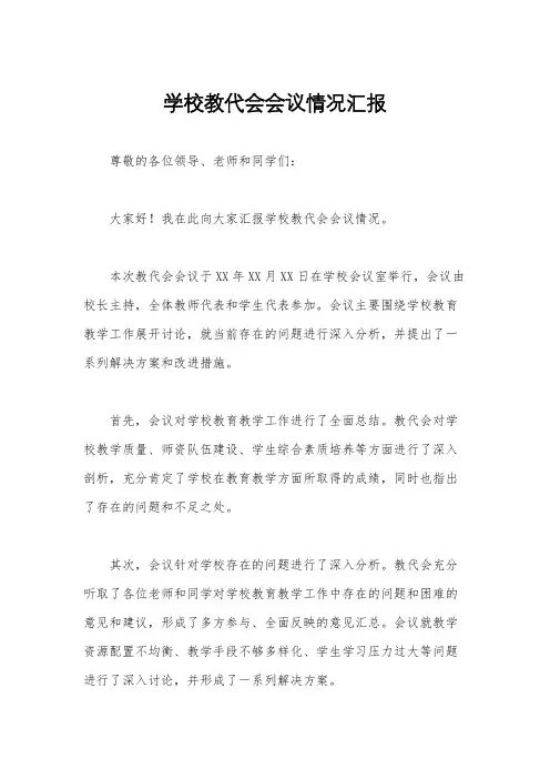 学校教代会会议情况汇报