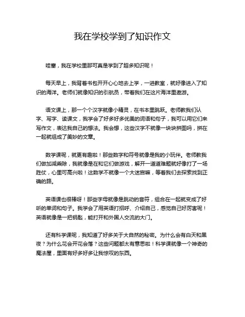 我在学校学到了知识作文