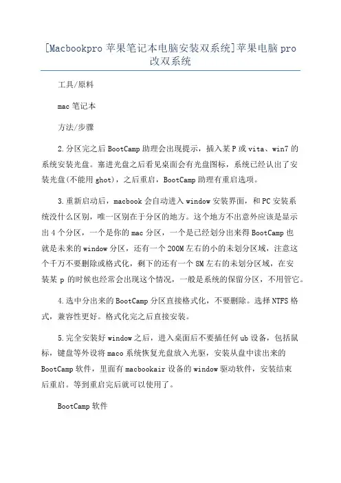 [Macbookpro苹果笔记本电脑安装双系统]苹果电脑pro改双系统