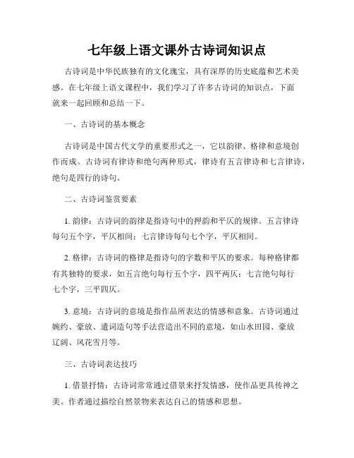 七年级上语文课外古诗词知识点