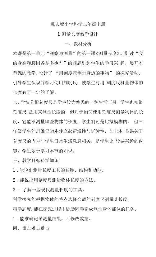 1测量长度冀人版科学三年级上册