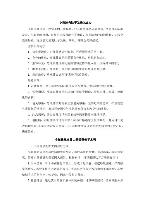 小孩肺炎肚子发热怎么办