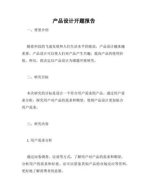 产品设计开题报告