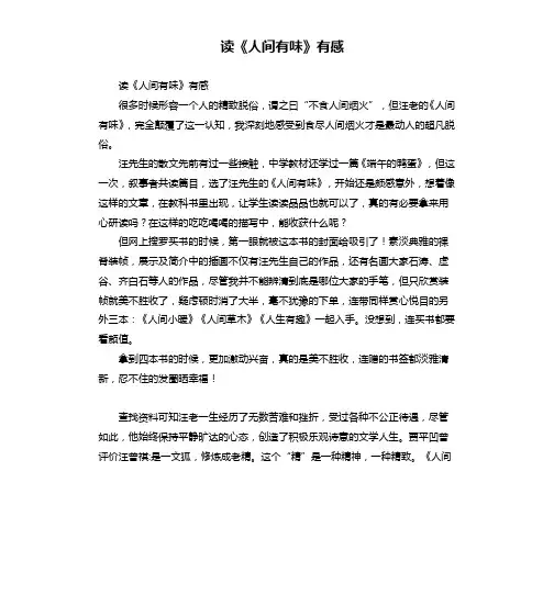 读《人间有味》有感  