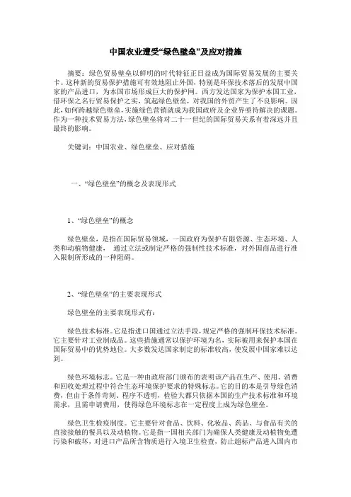 中国农业遭受“绿色壁垒”及应对措施