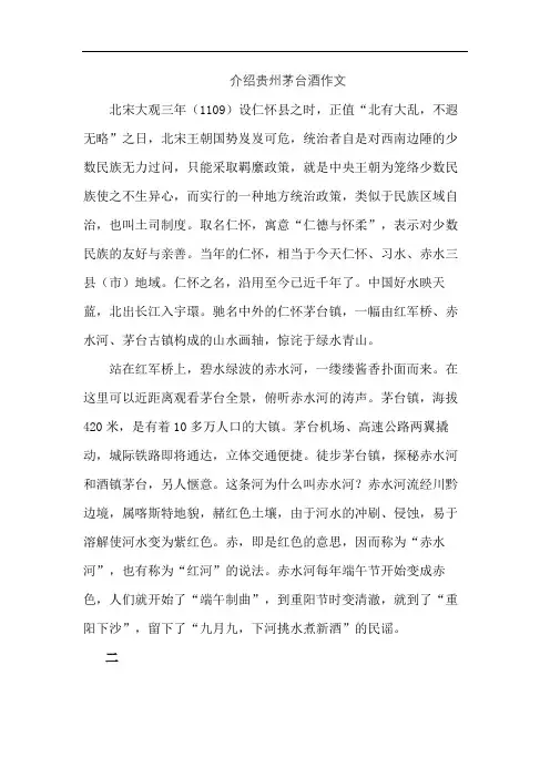 介绍贵州茅台酒作文