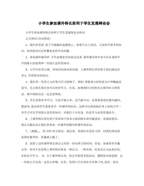 小学生参加课外特长班利于学生发展辩论会