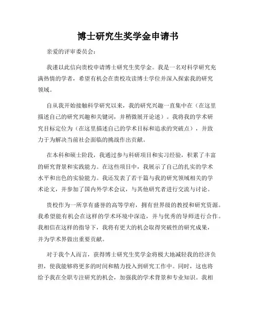 博士研究生奖学金申请书