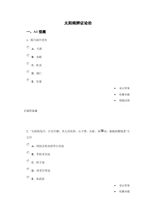 太阳病辨证论治