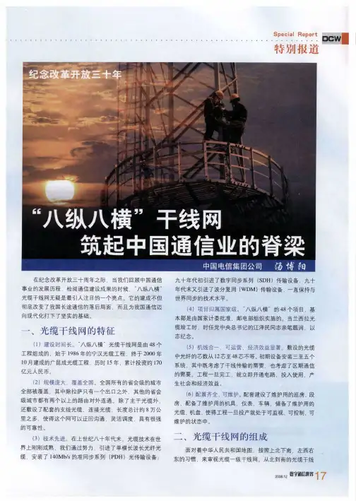 “八纵八横”干线网筑起中国通信业的脊梁