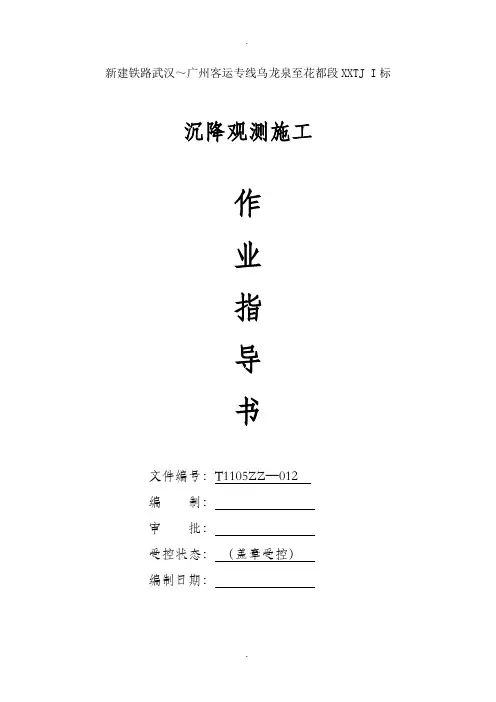 沉降监测作业指导书