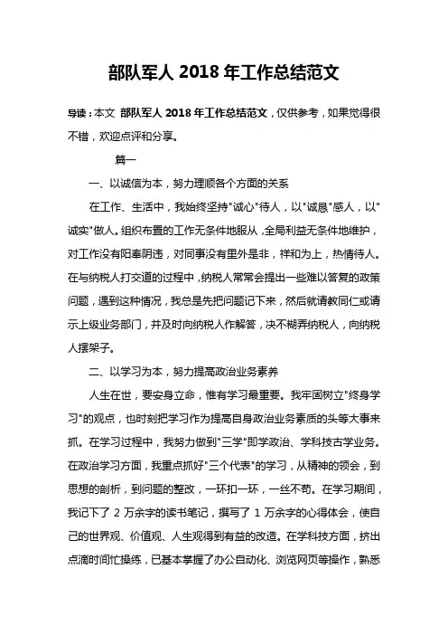 部队军人2018年工作总结范文