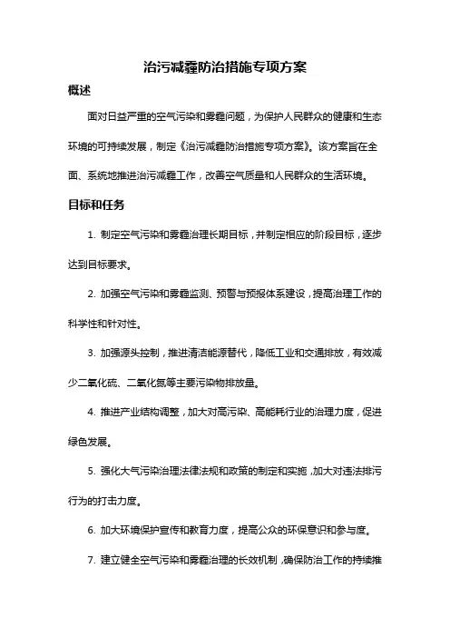 治污减霾防治措施专项方案
