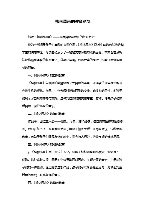 柳林风声的教育意义