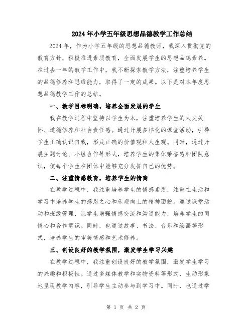 2024年小学五年级思想品德教学工作总结
