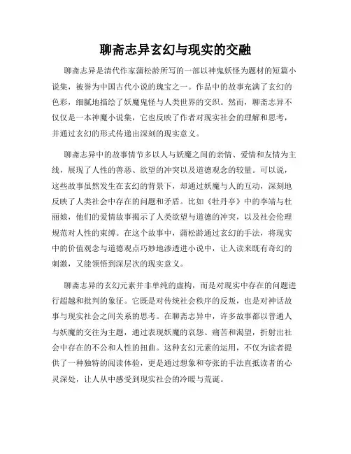 聊斋志异玄幻与现实的交融