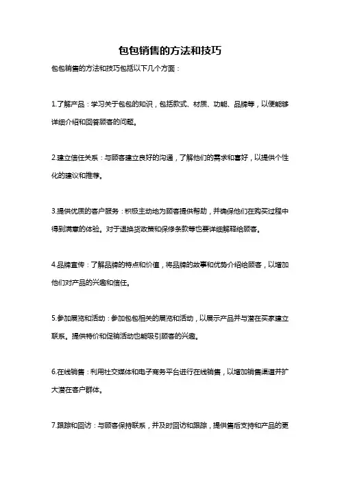 包包销售的方法和技巧