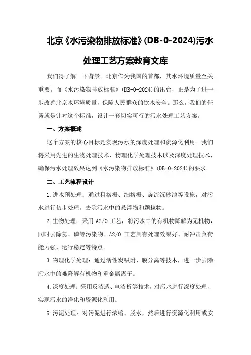 北京《水污染物排放标准》污水处理工艺方案 - 教育文库