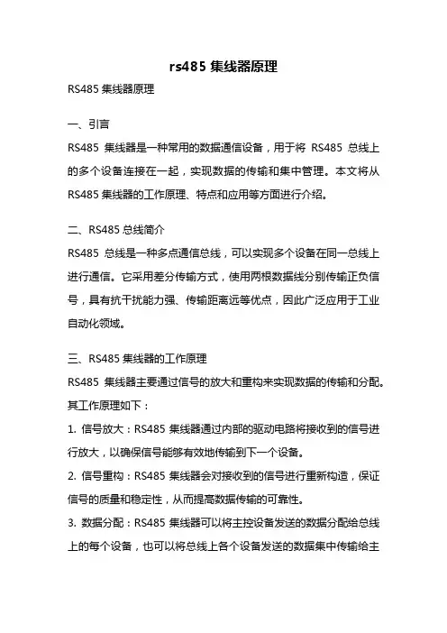 rs485集线器原理