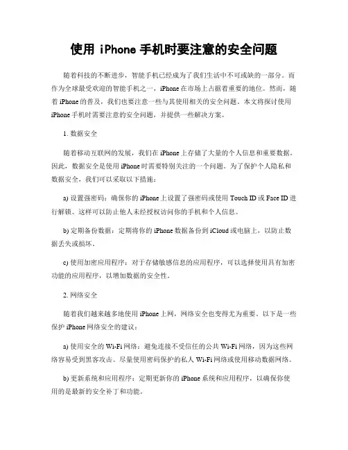 使用iPhone手机时要注意的安全问题