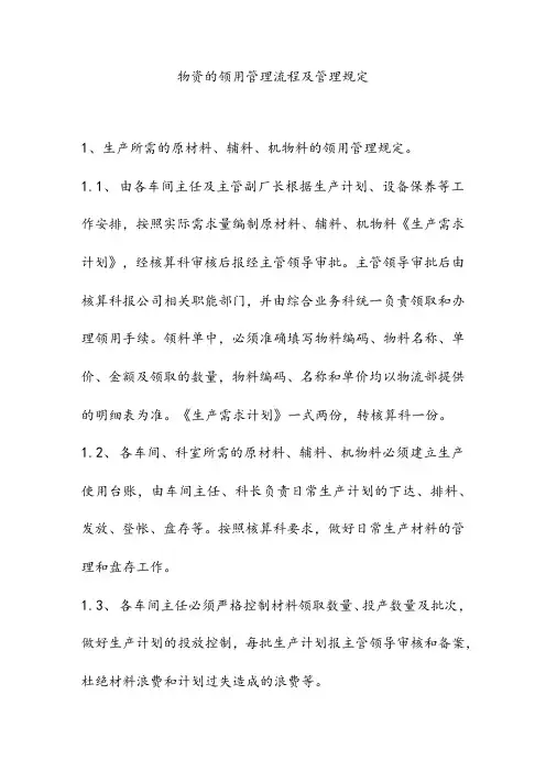物资的领用管理流程及管理规定