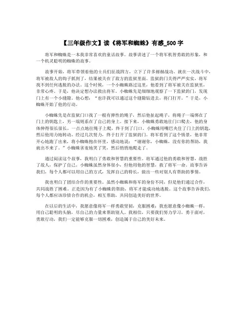 【三年级作文】读《将军和蜘蛛》有感_500字