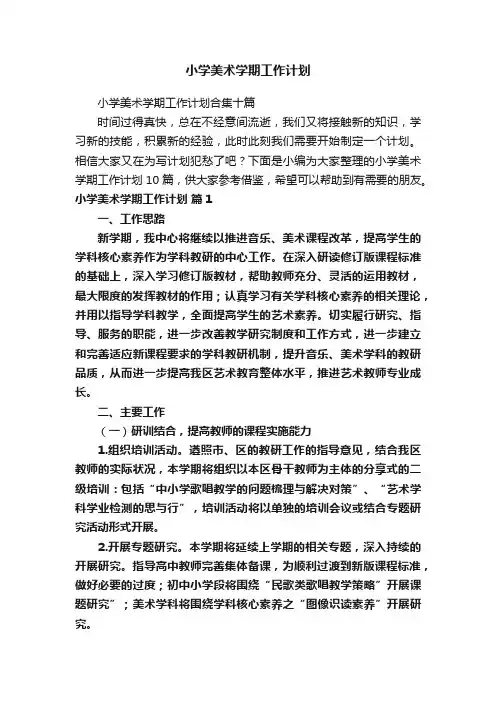 小学美术学期工作计划