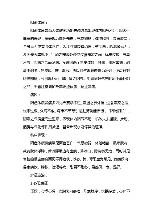 阳虚体质的辨识要点及方药应用