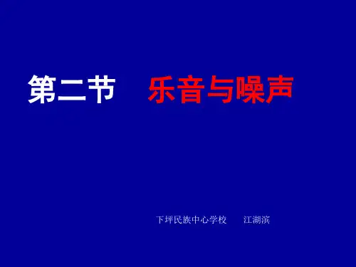乐音与噪声
