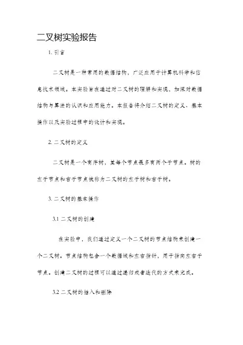 二叉树实验报告