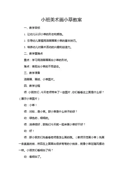 小班美术画小草教案