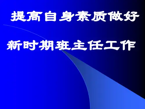 班级管理培训课件《提高自身素质做好新时期班主任工作》