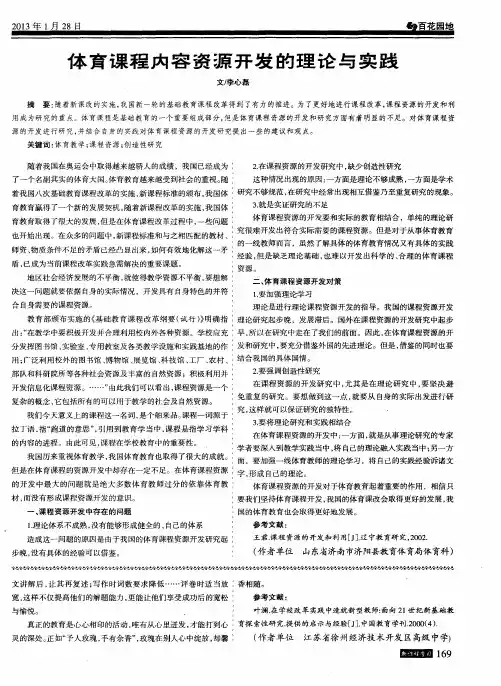 体育课程内容资源开发的理论与实践