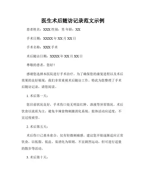 医生术后随访记录范文示例