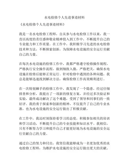 水电检修个人先进事迹材料