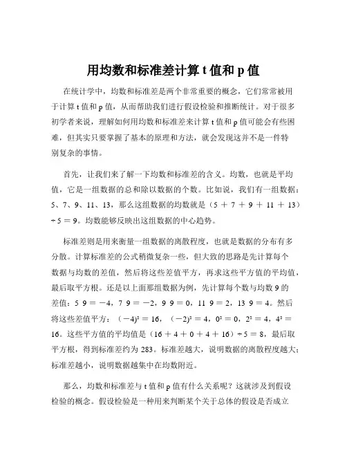 用均数和标准差计算t值和p值