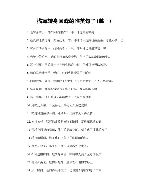 描写转身回眸的唯美句子(精选两篇)