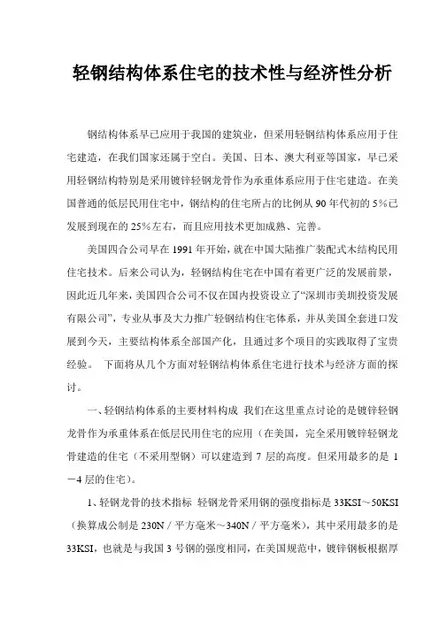轻钢结构体系住宅的技术性与经济性分析(7页)