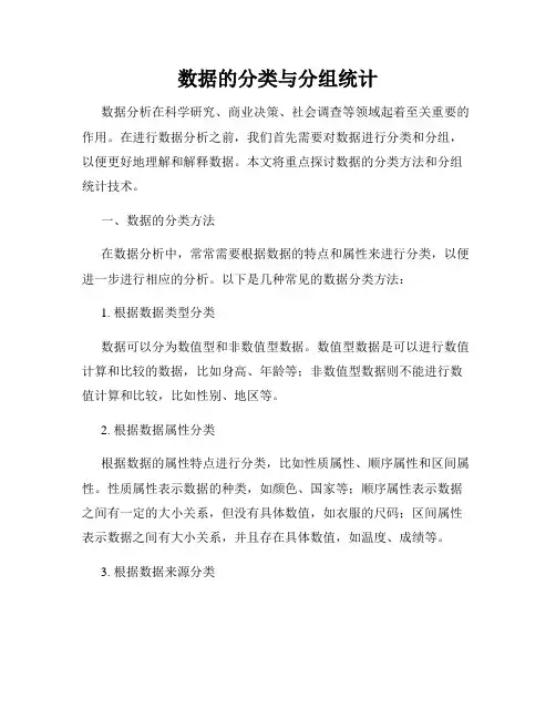 数据的分类与分组统计