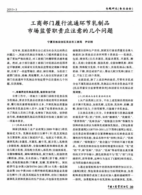 工商部门履行流通环节乳制品市场监管职责应注意的几个问题