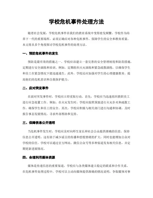 学校危机事件处理方法