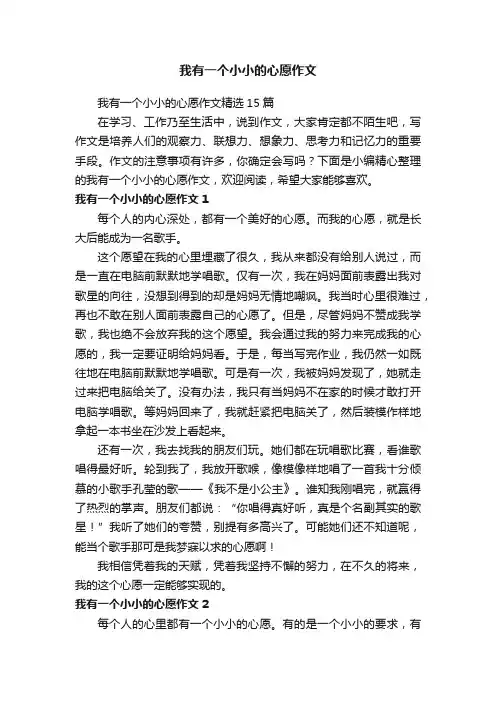 我有一个小小的心愿作文精选15篇